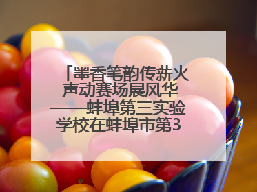 墨香笔韵传薪火 声动赛场展风华——蚌埠第三实验学校在蚌埠市第32届青少爱国读书赛中荣获佳绩