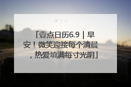 壹点日历6.9｜早安！微笑迎接每个清晨，热爱填满每寸光阴