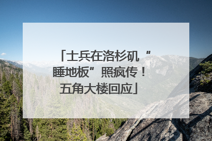 士兵在洛杉矶“睡地板”照疯传！五角大楼回应