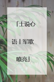 士说心语丨军歌嘹亮