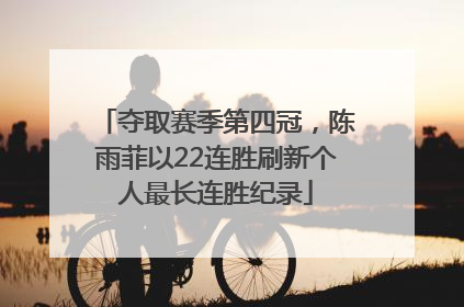 夺取赛季第四冠，陈雨菲以22连胜刷新个人最长连胜纪录
