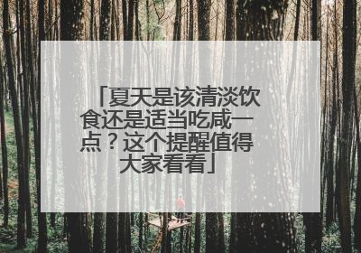 夏天是该清淡饮食还是适当吃咸一点？这个提醒值得大家看看