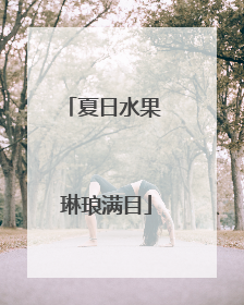 夏日水果 琳琅满目