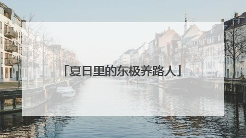 夏日里的东极养路人