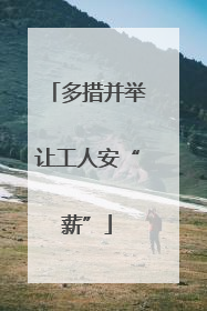 多措并举让工人安“薪”