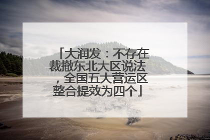 大润发：不存在裁撤东北大区说法，全国五大营运区整合提效为四个