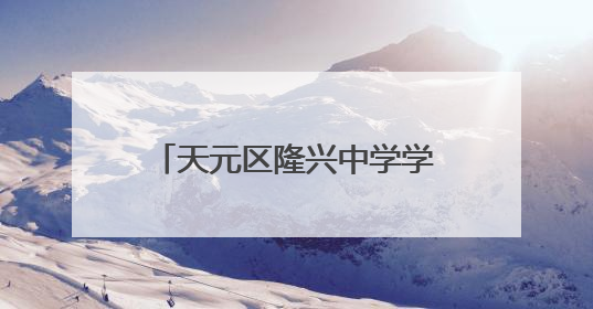 天元区隆兴中学学子用扭扭棒编织出独特的端午祝福