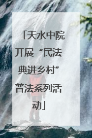 天水中院开展“民法典进乡村”普法系列活动