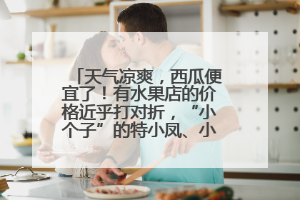 天气凉爽，西瓜便宜了！有水果店的价格近乎打对折，“小个子”的特小凤、小糖丸更好卖