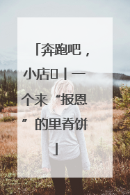 奔跑吧，小店㉝丨一个来“报恩”的里脊饼