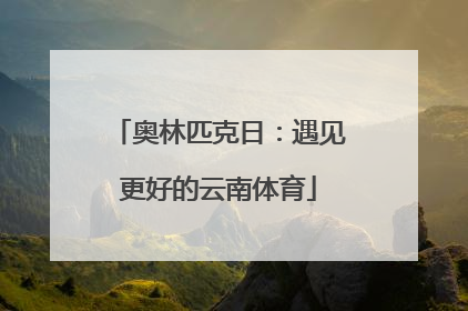 奥林匹克日：遇见更好的云南体育