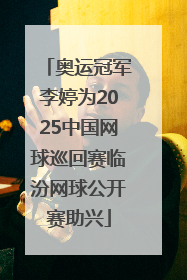 奥运冠军李婷为2025中国网球巡回赛临汾网球公开赛助兴
