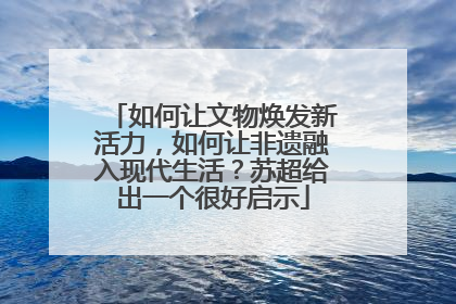 如何让文物焕发新活力，如何让非遗融入现代生活？苏超给出一个很好启示