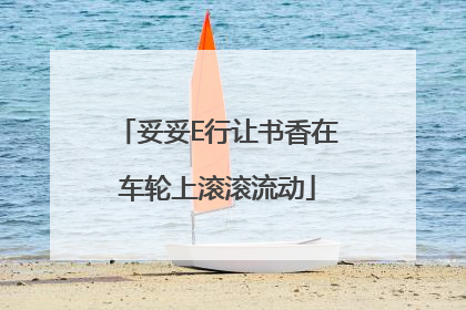 妥妥E行让书香在车轮上滚滚流动