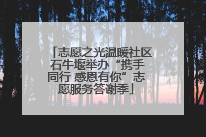 志愿之光温暖社区 石牛堰举办“携手同行 感恩有你”志愿服务答谢季