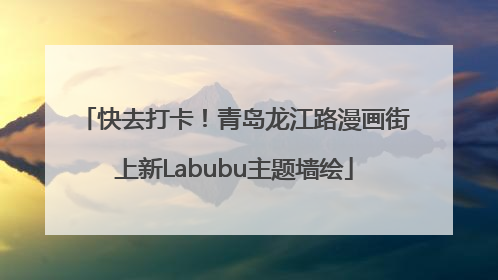 快去打卡！青岛龙江路漫画街上新Labubu主题墙绘