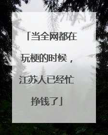 当全网都在玩梗的时候，江苏人已经忙挣钱了