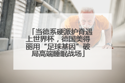 当德系硬派护脊遇上世界杯，德国美得丽用“足球基因”破局高端睡眠战场