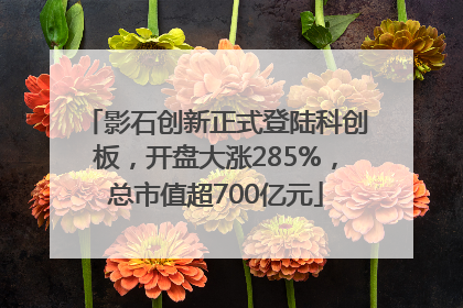 影石创新正式登陆科创板，开盘大涨285%，总市值超700亿元