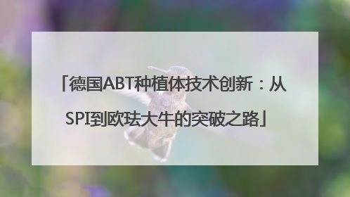 德国ABT种植体技术创新：从SPI到欧珐大牛的突破之路