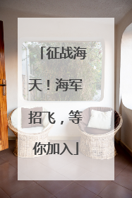 征战海天！海军招飞，等你加入