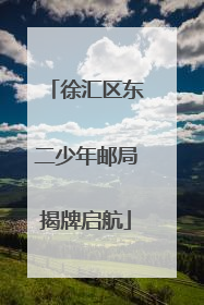 徐汇区东二少年邮局揭牌启航