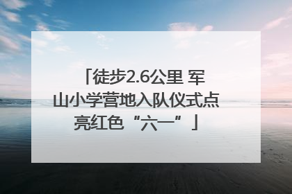徒步2.6公里 军山小学营地入队仪式点亮红色“六一”