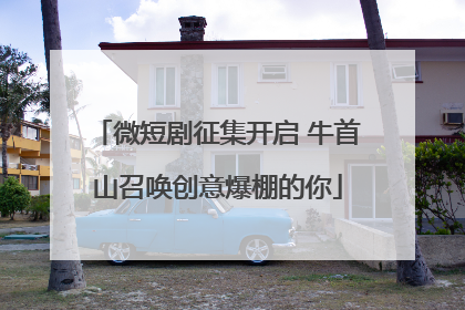 微短剧征集开启 牛首山召唤创意爆棚的你
