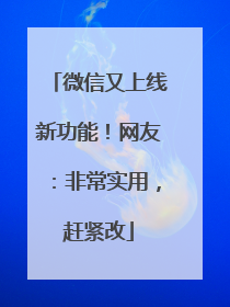 微信又上线新功能！网友：非常实用，赶紧改