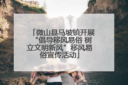 微山县马坡镇开展“倡导移风易俗 树立文明新风”移风易俗宣传活动