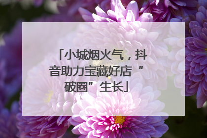 小城烟火气，抖音助力宝藏好店“破圈”生长