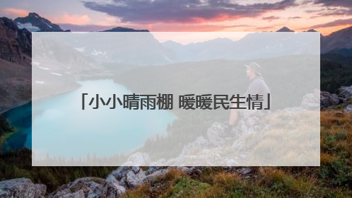 小小晴雨棚 暖暖民生情