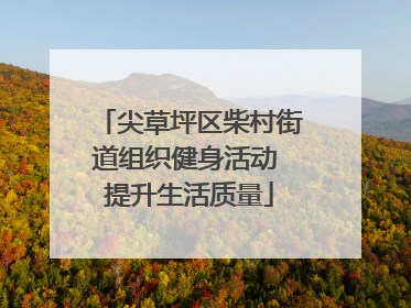 尖草坪区柴村街道组织健身活动 提升生活质量