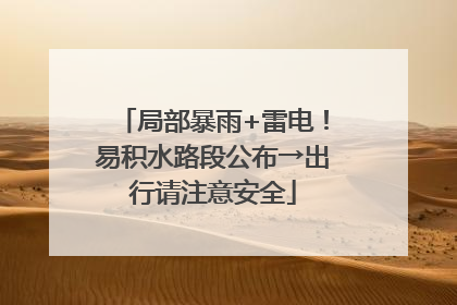 局部暴雨+雷电！易积水路段公布→出行请注意安全