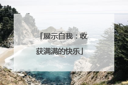 展示自我：收获满满的快乐