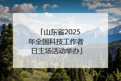 山东省2025年全国科技工作者日主场活动举办