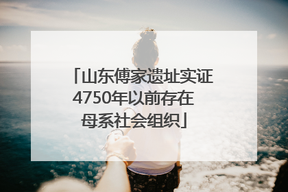 山东傅家遗址实证4750年以前存在母系社会组织