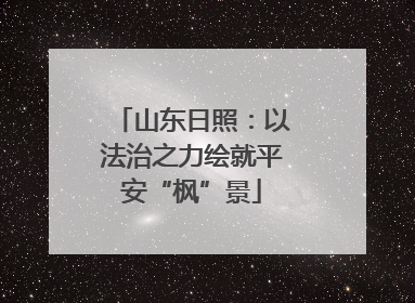 山东日照：以法治之力绘就平安“枫”景