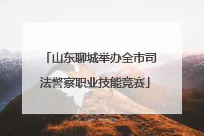 山东聊城举办全市司法警察职业技能竞赛