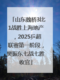 山东魏桥3比1战胜上海地产，2025乒超联赛第一阶段，樊振东七战七胜收官