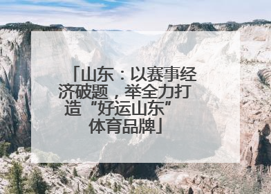 山东：以赛事经济破题，举全力打造“好运山东” 体育品牌