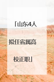 山东4人拟任省属高校正职