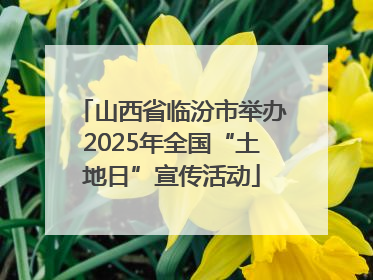 山西省临汾市举办2025年全国“土地日”宣传活动