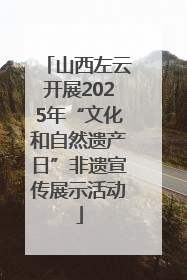 山西左云开展2025年“文化和自然遗产日”非遗宣传展示活动