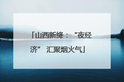 山西新绛：“夜经济” 汇聚烟火气