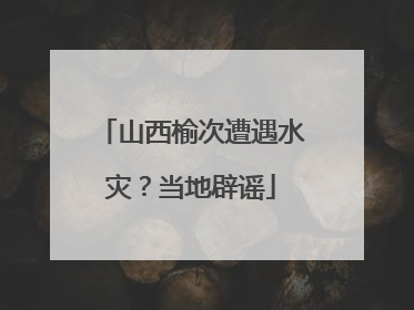 山西榆次遭遇水灾？当地辟谣
