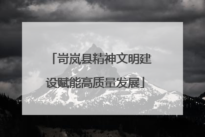 岢岚县精神文明建设赋能高质量发展