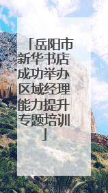 岳阳市新华书店成功举办区域经理能力提升专题培训