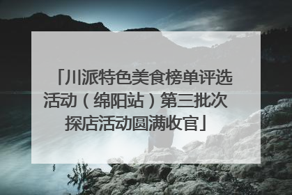 川派特色美食榜单评选活动（绵阳站）第三批次探店活动圆满收官