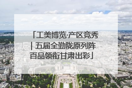工美博览·产区竞秀｜五届全勤陇原列阵 百品领衔甘肃出彩